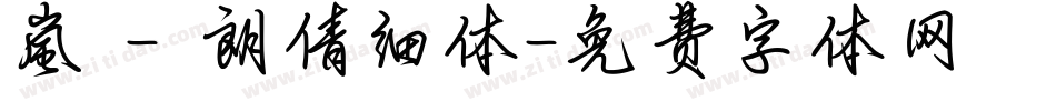 嵐 - 朗倩细体字体转换